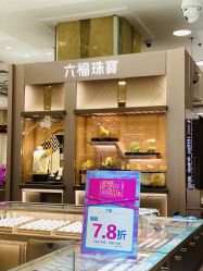 -六福珠寶(巴黎春天五角场店)