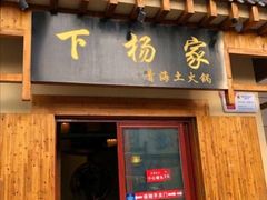 门面-下杨家青海土火锅(海湖店)