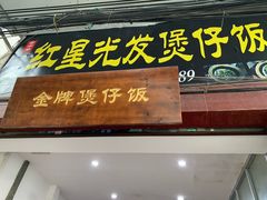门面-红星光发煲仔饭(大石街店)