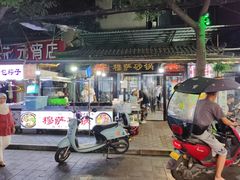 门面-清真·穆萨砂锅(大皮院店)