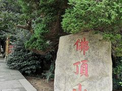 -普陀山慧济禅寺