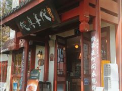 门面-纯真年代书吧(宝石山店)