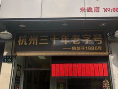 -洪福米线(浣纱路店)