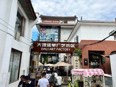 -大理床单厂艺术区