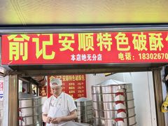 -俞记安顺特色破酥包(民生路店)