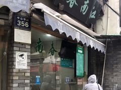 门面-江南春(中山中路店)