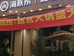 -海底捞火锅(长宁路龙之梦店)