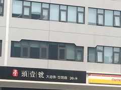 -头壹号 大油条·老长沙盖码饭(清河店)