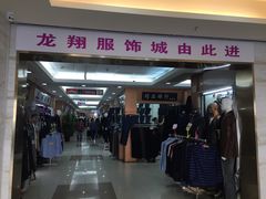 -龙翔服饰城(龙翔大厦店)