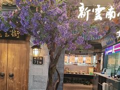 -茄子恰恰·新云南小炒(钱王街店)