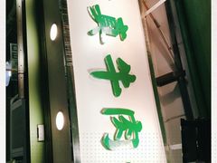 门面-清真牛肉馆