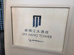-上海新锦江大酒店