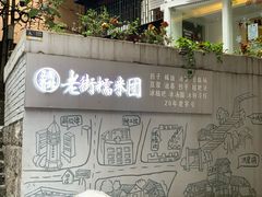 -正南齐北·老街糯米团(洪崖洞店)