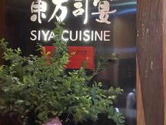 -三利音·东方司宴(外滩店)