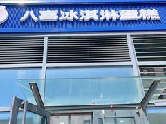 -八喜冰淇淋蛋糕(黄村店)