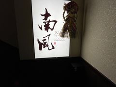 -南风(淮海街店)