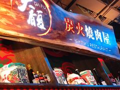 门面-大馥·炭火烧肉酒场(莘庄莘福坊店)