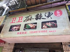-卫卫麻辣烫(建设新村路店)