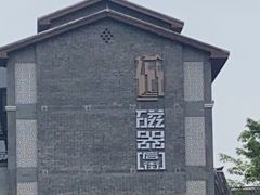 -磁器口古镇
