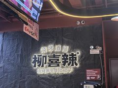 -柳喜辣·烧烤酒局(跃进总店)