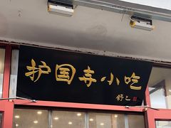 -护国寺小吃(地安门店)