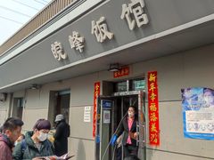 门面-北大地皖峰饭馆