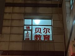 -贝尔教育(南长校区)