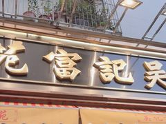 -吴记富苑(朝阳店)