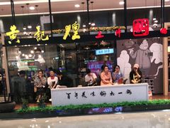 -黄记煌三汁焖锅(金凤万达广场店)