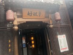 门面-好嫂子酱猪手•农家菜(华远坊店)