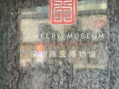 -深圳珠宝博物馆