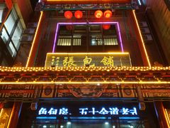 门面-张包铺(关东古巷店)