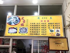 -尤素福东举院饺子馆