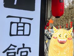 门面-下面馆