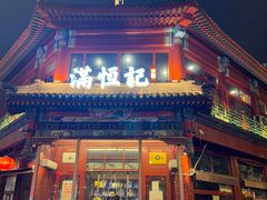 -牛街清真满恒記(平安里西大街店)