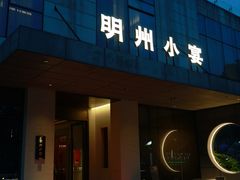 -明州小宴(文化广场店)