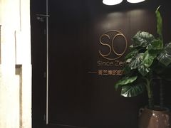 门面-蔓兰家的四季S0餐厅·融合菜(当代MOMA店)
