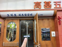 -高基五春川炒鸡排 韩国料理(威海总店)