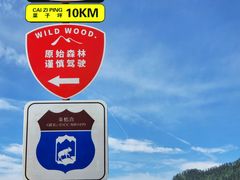 -秦岭风景区