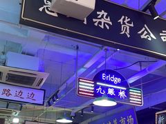 -马路边边火锅串串(观前街店)