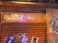 -萍姐火锅·公路夜市(南京新街口店)