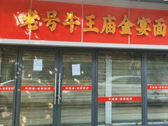 -老号牛王庙金宴面店(锦东路253号院店)