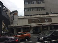 -九芝斋(解放路店)