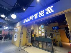 -谜盒子奇幻密室(南屏店)