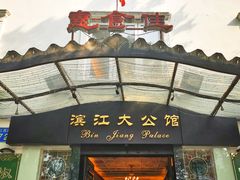 门面-惠食佳(滨江大公馆店)