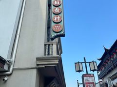 -稻香村(观前街店)