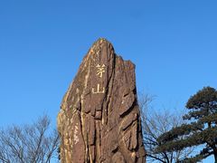 -句容茅山景区