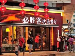门面-必胜客(江桥万达店)