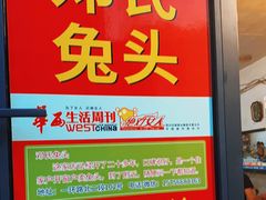 门面-邓氏兔头