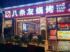 -八条友鲜货烧烤·脆皮烤鱼(石岩旗舰店)